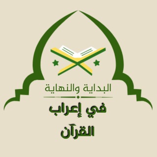 Telegram profile photo for البداية والنهاية فى إعراب القرآن