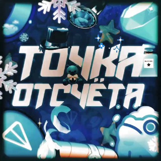 Telegram profile photo for Точка Отсчета