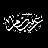 Telegram profile photo for هیئت غریب سامراء(ع)
