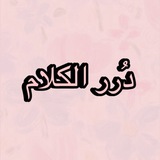 Telegram profile photo for دُرر الكلام✨