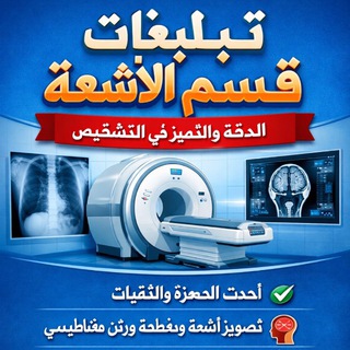 Telegram profile photo for ༚ قناة تبليغات الاشعة المرحلة الرابعة صباحي ༚