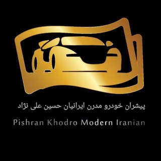 Telegram profile photo for 🚘اتو صفر پیشران خودرو (حسین علی نژاد)🚘