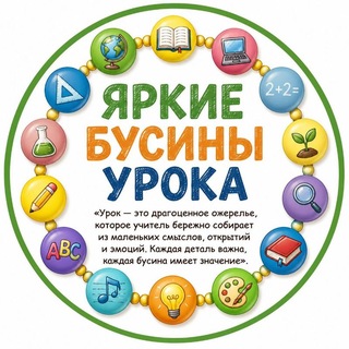 Telegram profile photo for Яркие бусинки урока || Ступенькова Лариса Юрьевна || Начальная школа