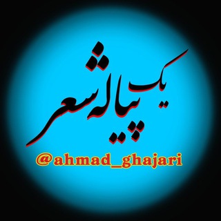 Telegram profile photo for یک پیاله شعر