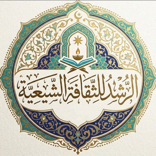 Telegram profile photo for فَرِيقُ الرُّشْدِ