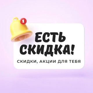 Telegram profile photo for ЕСТЬ СКИДКА🛍🛒