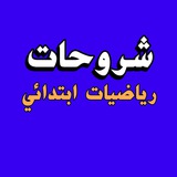 Telegram profile photo for شروحات رياضيات أبتدائي