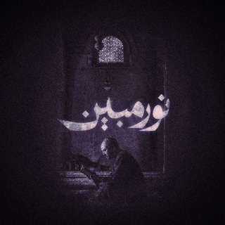 Telegram profile photo for نُورٌ مُّبِين