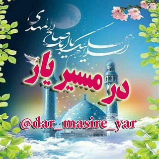 Telegram profile photo for در مسیر یار