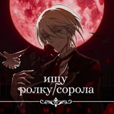 Telegram profile photo for ищу ролку//сорола. всё для ролевой. поиск соролевика.