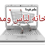 Telegram profile photo for خانه لباس ومد