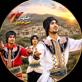 Telegram profile photo for کانال اصلی آهنگهای اصیل خراسانی