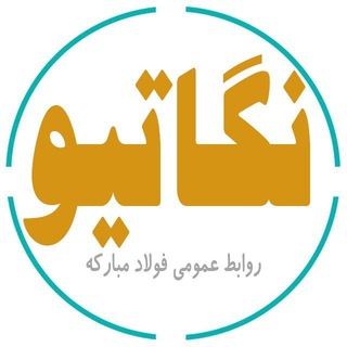 Telegram profile photo for روابط عمومی فولاد مبارکه