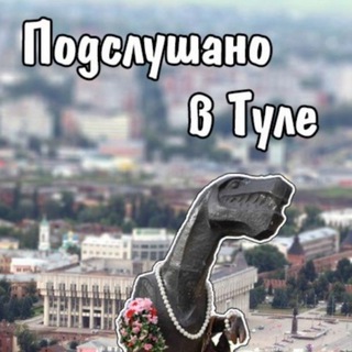 Telegram profile photo for Подслушано в Туле