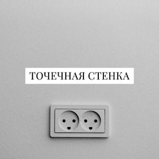 Telegram profile photo for точечная стенка