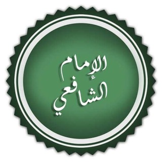 Telegram profile photo for Şâfii Fıkhı
