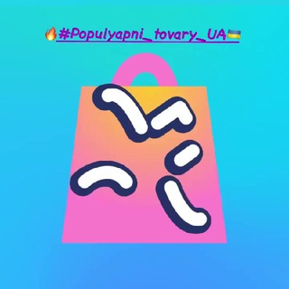 Telegram profile photo for 🔥 Populyapni tovary UA 🇺🇦