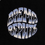 Telegram profile photo for #времяверить music