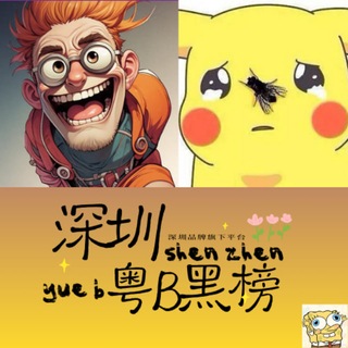 Telegram profile photo for 深圳粤B黑榜雷报