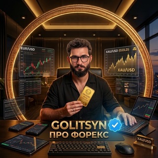 Telegram profile photo for GOLITSYN |Про Форекс