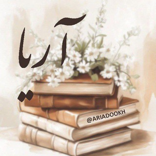 Telegram profile photo for رمانهای صوتی آریا 📚