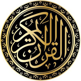 Telegram profile photo for القران الكريم
