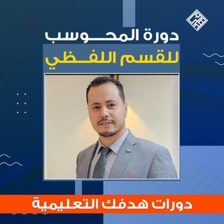 Telegram profile photo for دورة ايهاب TTDP