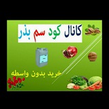 Telegram profile photo for نهاده، بذر و سم ارگانیک