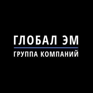 Telegram profile photo for ГК «Глобал ЭМ»