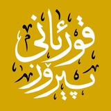 Telegram profile photo for قورئانی پیرۆز