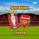 Telegram profile photo for Дневник Гунера | Арсенал