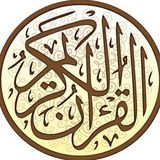 Telegram profile photo for القرآن الكريم