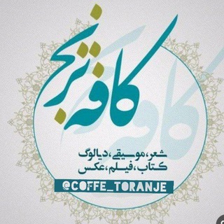 Telegram profile photo for کافـہ ترنـــج