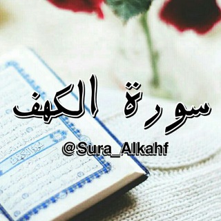 Telegram profile photo for سورة الكهف