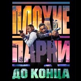 Telegram profile photo for Плохие парни 4: До Конца | Смотреть онлайн
