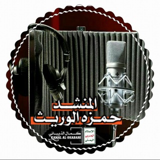 Telegram profile photo for قناة المنشد حمزه الوريث