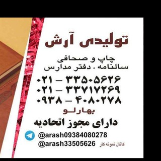Telegram profile photo for تولیدی آرش ARASH سالنامه آرش 1405
