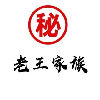 Telegram group profile photo for 老王家族 ⭕️ 微密圈