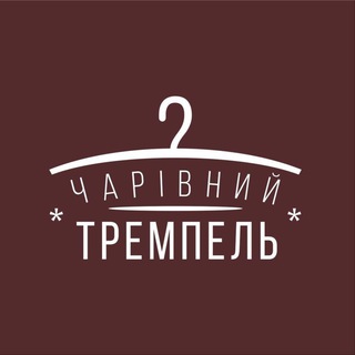 Telegram profile photo for Чарівний Тремпель SALE 🔥