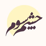 Telegram profile photo for چشم سوم
