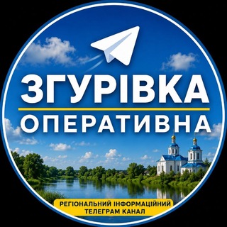 Telegram profile photo for Згурівка Оперативна