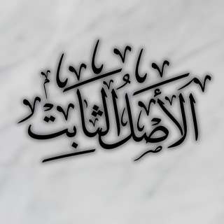 Telegram profile photo for 𝕬𝖑-𝕬𝖘𝖑 𝕬𝖙𝖍-𝕿𝖍𝖆𝖆𝖇𝖎𝖙 || الأصــل الثــابـت
