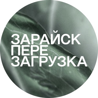 Telegram profile photo for «Перезагрузка» в Зарайске