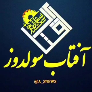 Telegram profile photo for آفتــاب ســولـدوز & خبری و تحلیلی