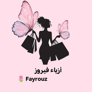 Telegram profile photo for أزياء فيروز