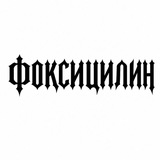 Telegram profile photo for ФОКСИЦИЛИН