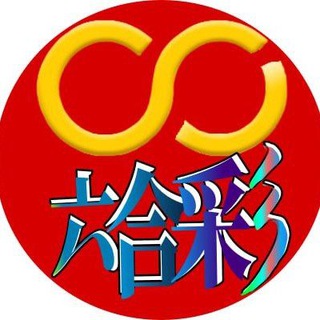 Telegram profile photo for CC六合彩(官方频道)