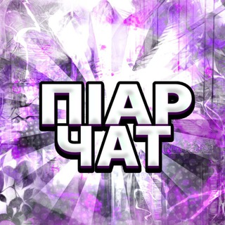 Telegram profile photo for 🇺🇦ПІАР ЧАТ | РЕКЛАМА | УКРАЇНА🇺🇦