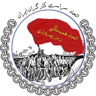 Telegram profile photo for اتحاد سراسری کارگران ایران