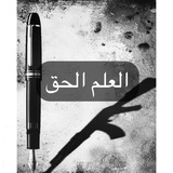 Telegram profile photo for `Ilm Al-Haqq
